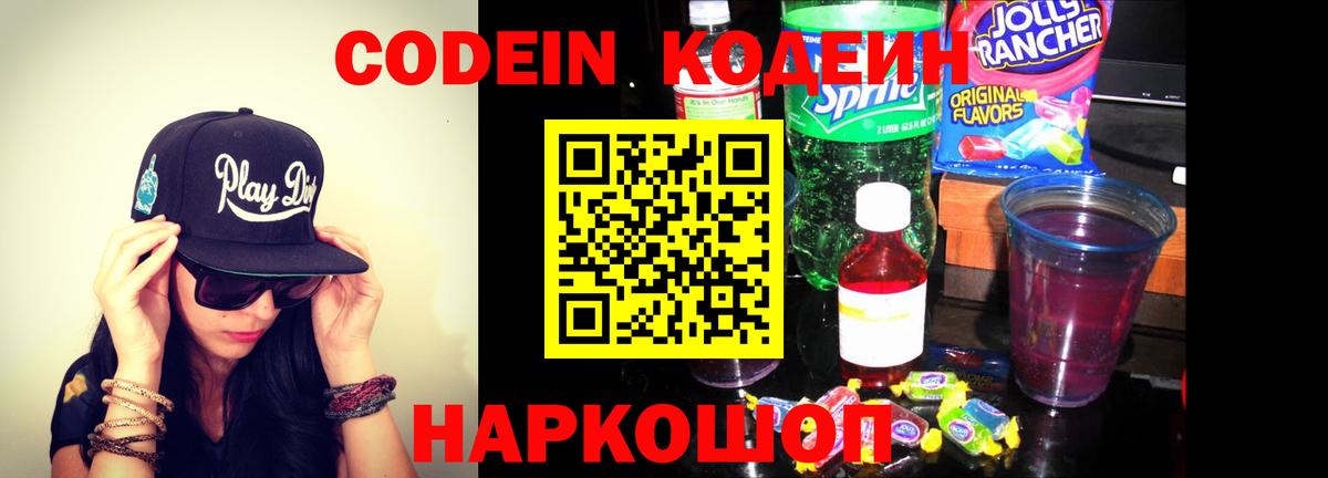 Кодеин Purple Drank Симферополь